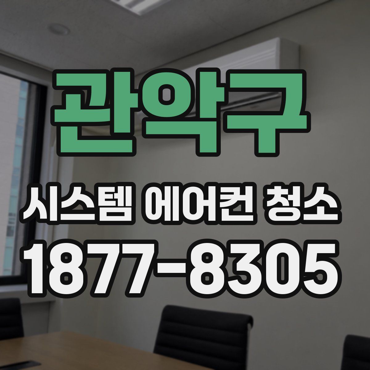 관악구 시스템 에어컨 청소
