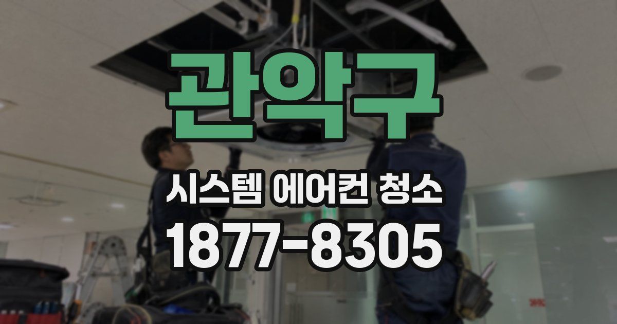 관악구 시스템 에어컨 청소