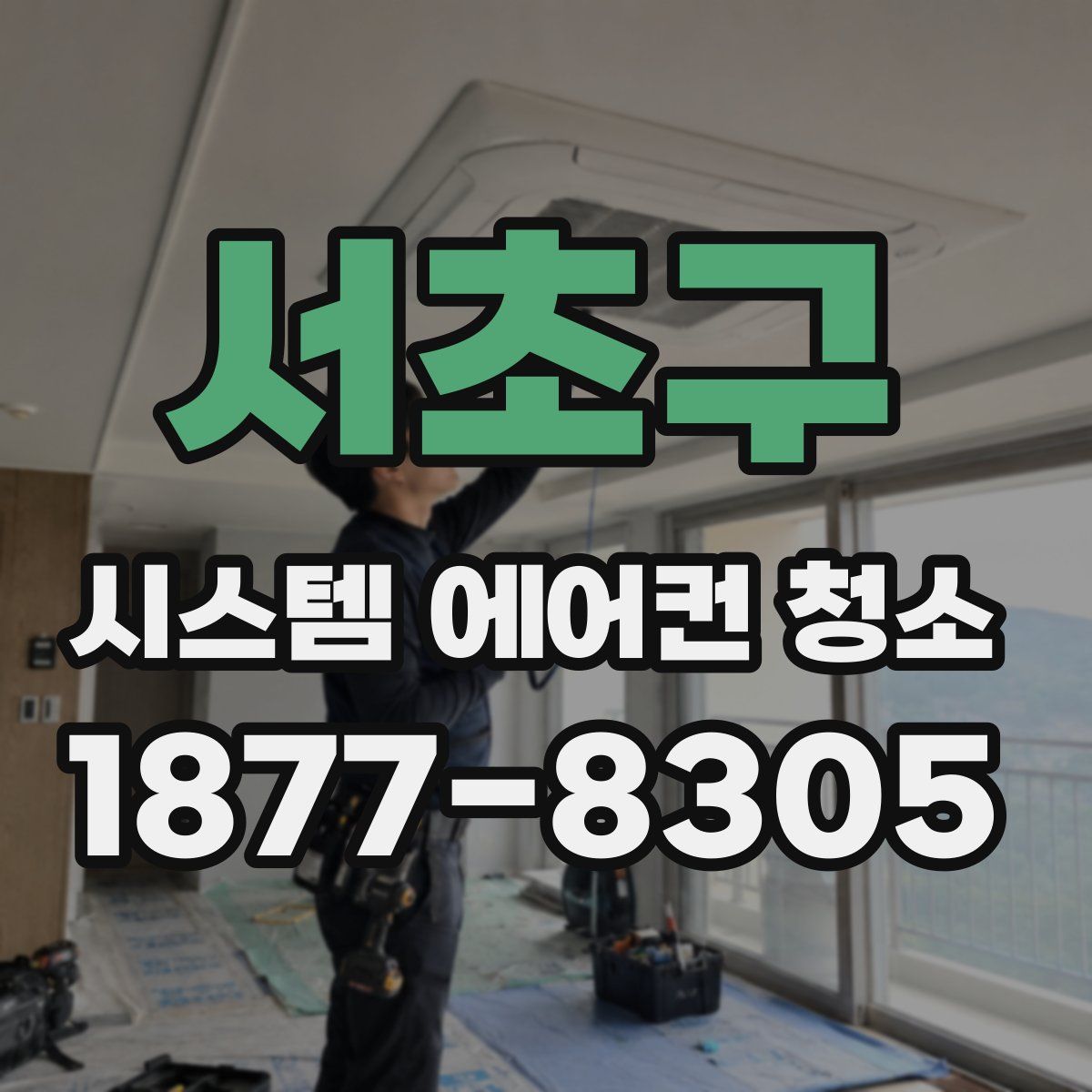 서초구 시스템 에어컨 청소