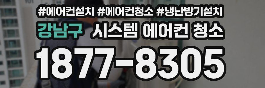 강남구 시스템 에어컨 청소