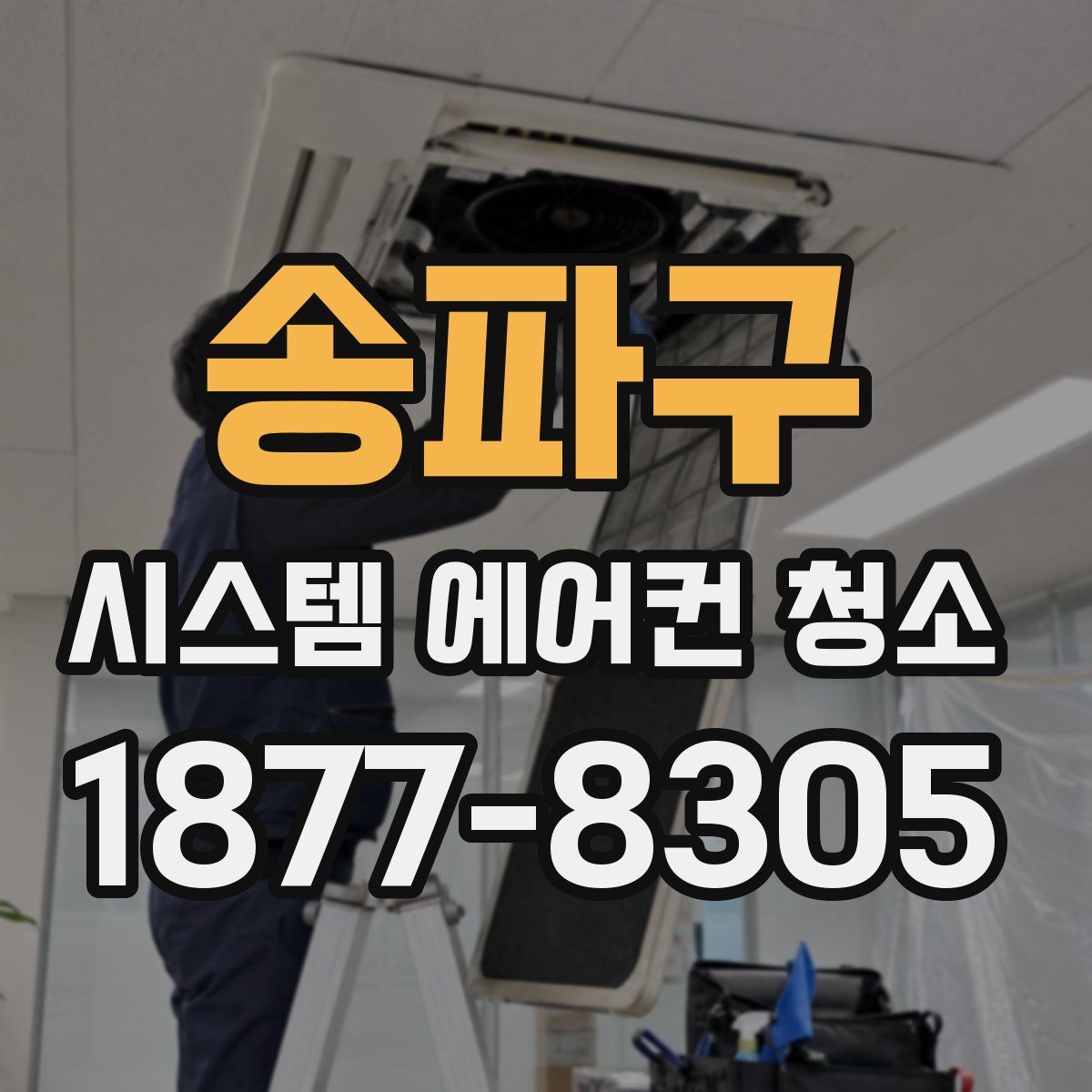 송파구 시스템 에어컨 청소