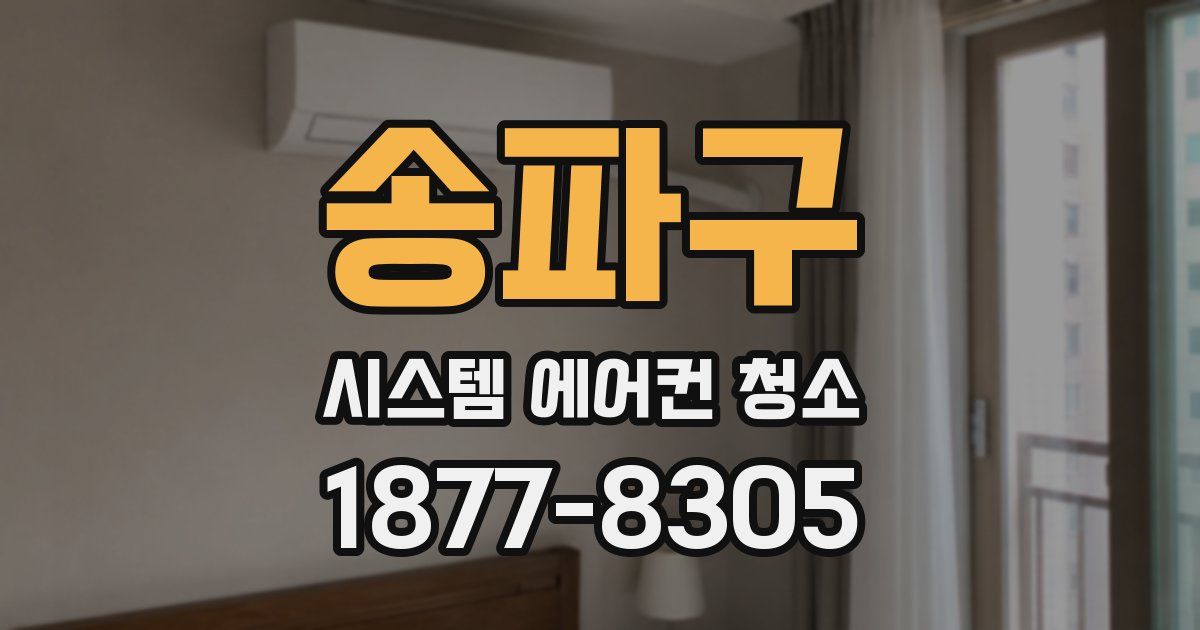 송파구 시스템 에어컨 청소