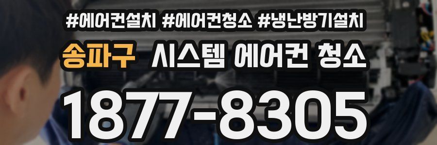 송파구 시스템 에어컨 청소