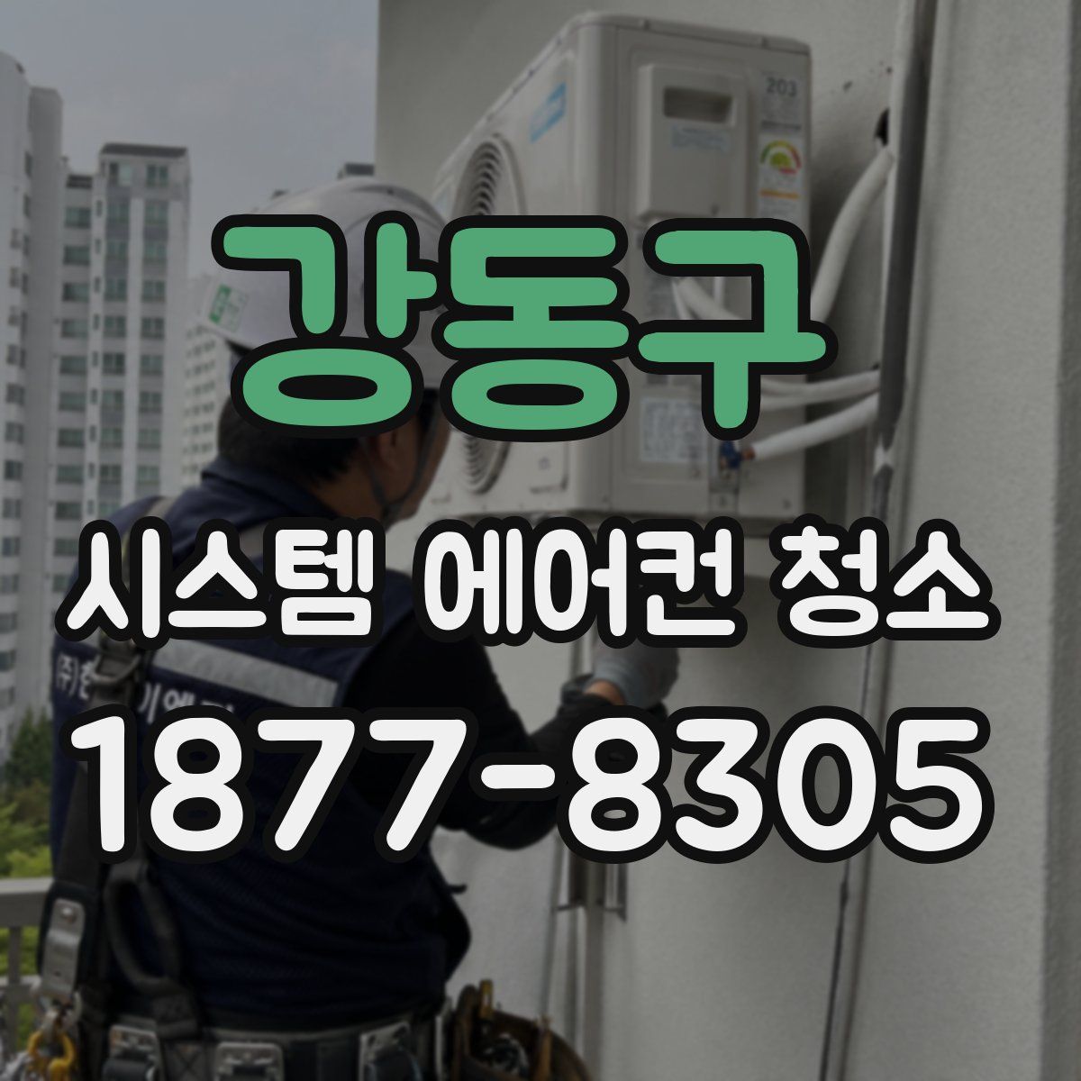강동구 시스템 에어컨 청소