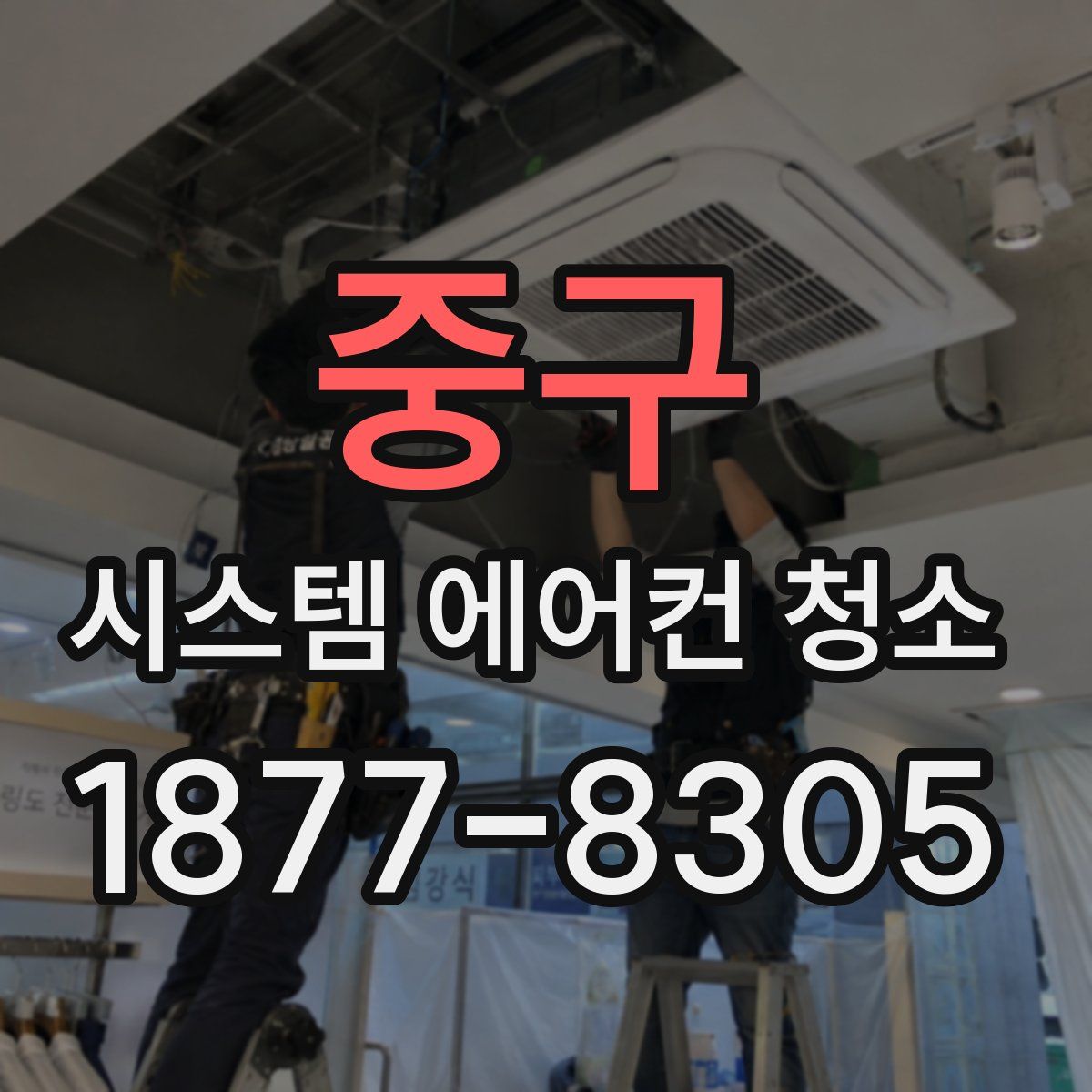 중구 시스템 에어컨 청소