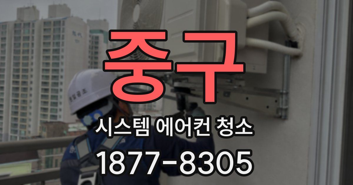 중구 시스템 에어컨 청소