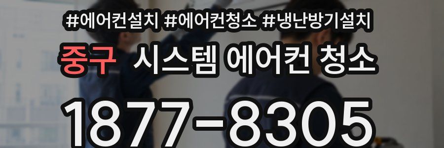 중구 시스템 에어컨 청소