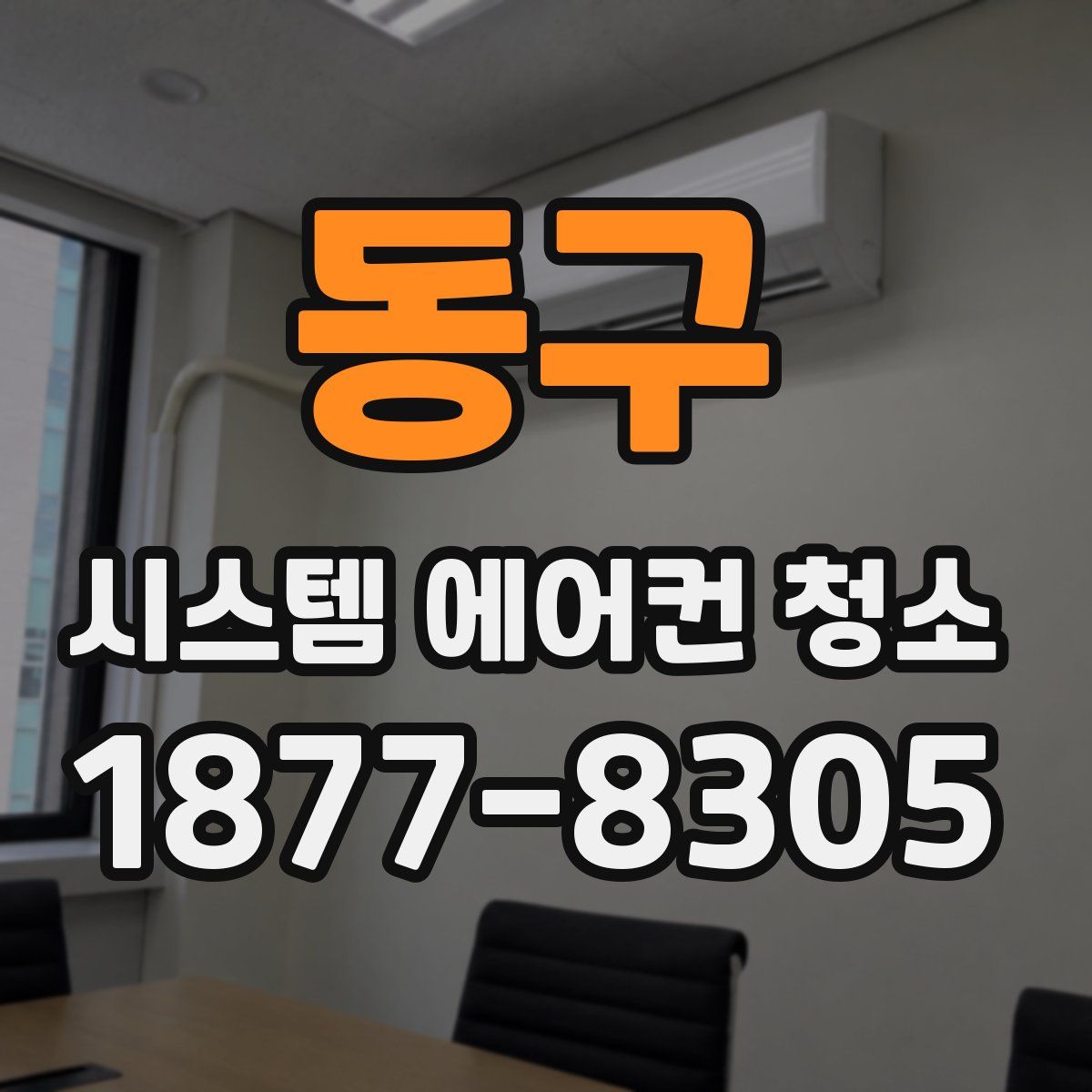 동구 시스템 에어컨 청소