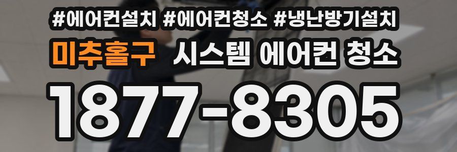 미추홀구 시스템 에어컨 청소
