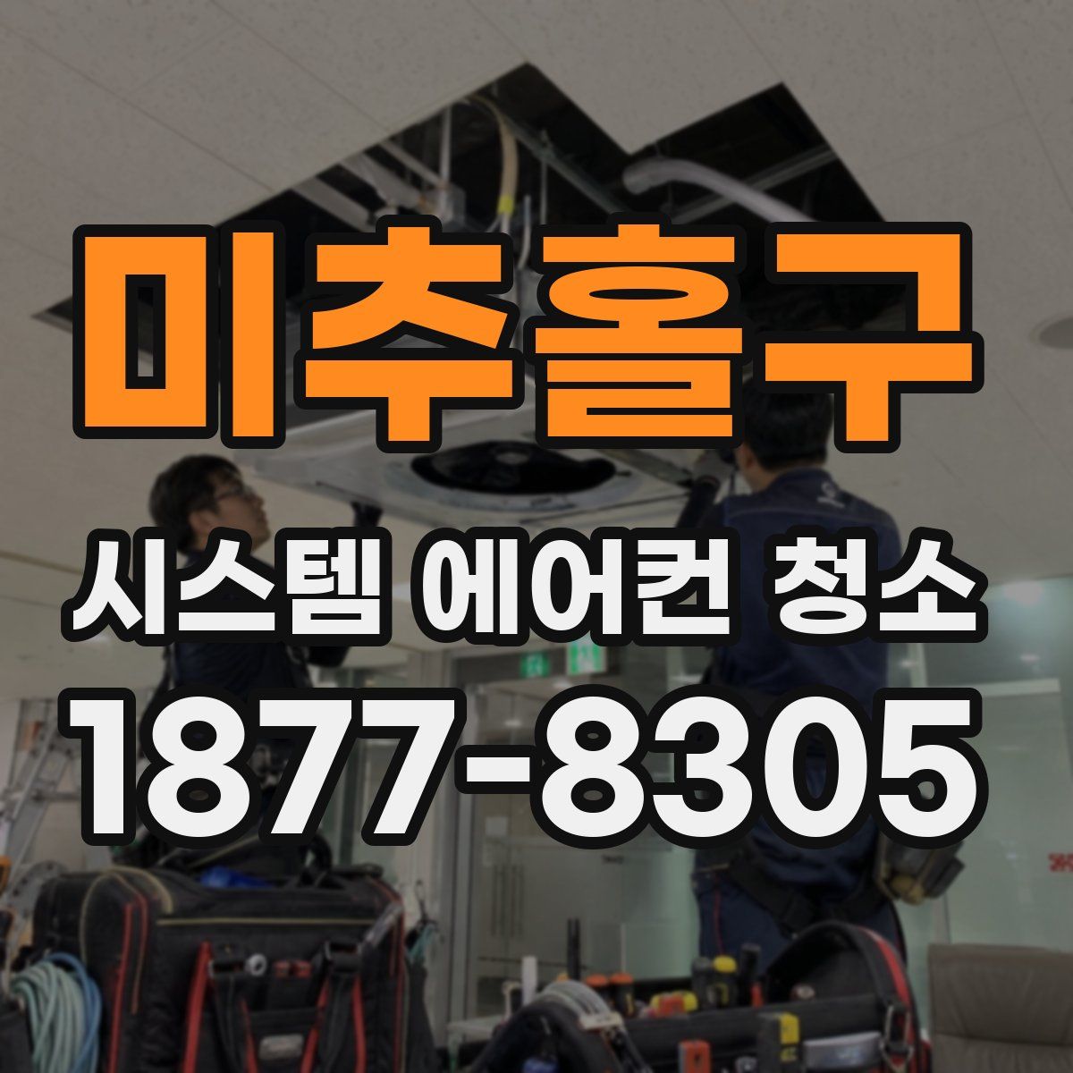 미추홀구 시스템 에어컨 청소