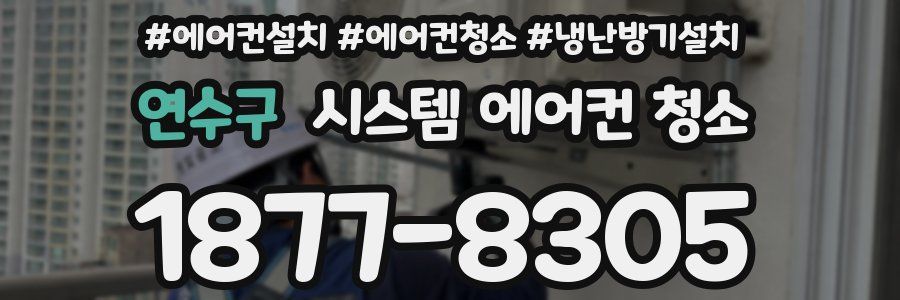 연수구 시스템 에어컨 청소
