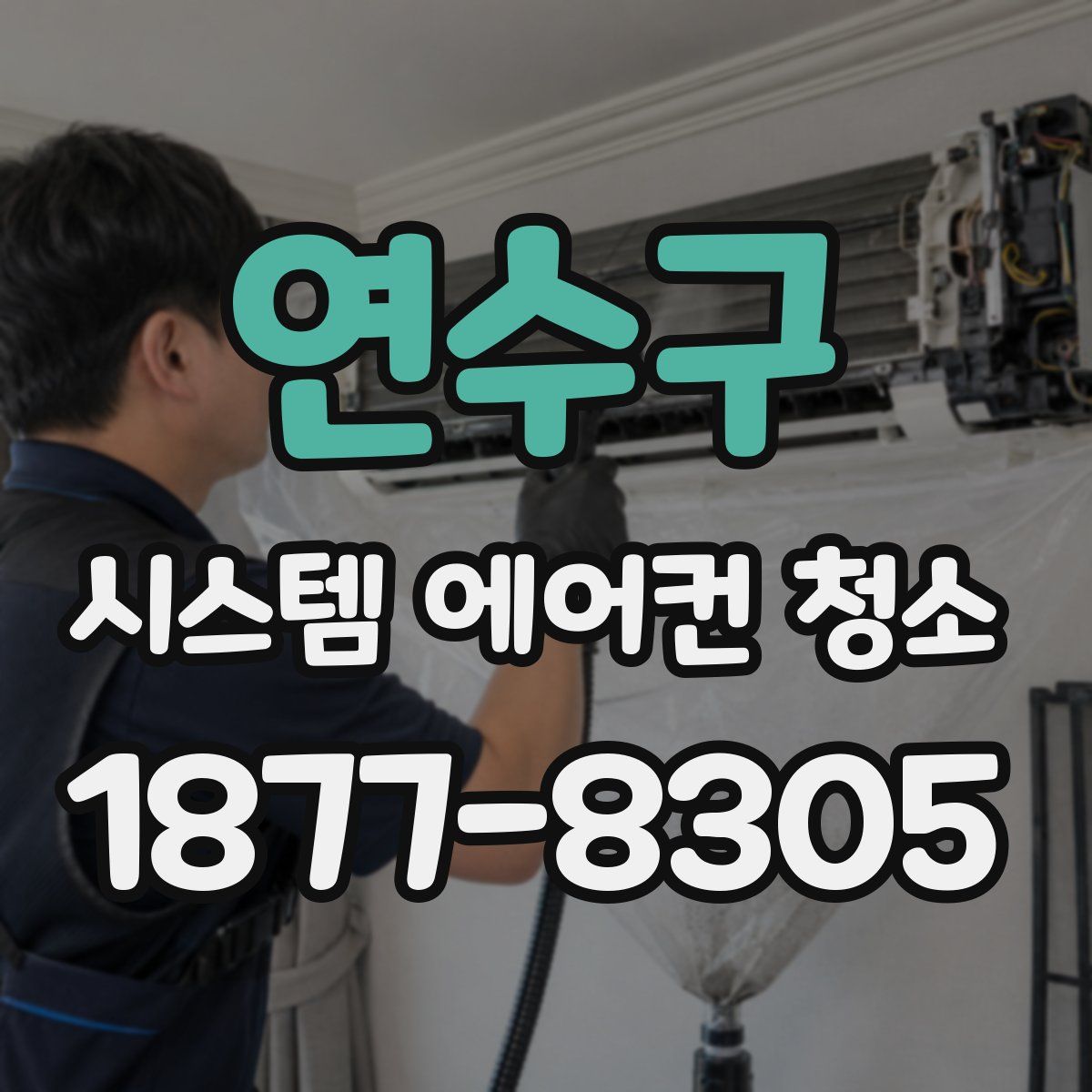 연수구 시스템 에어컨 청소