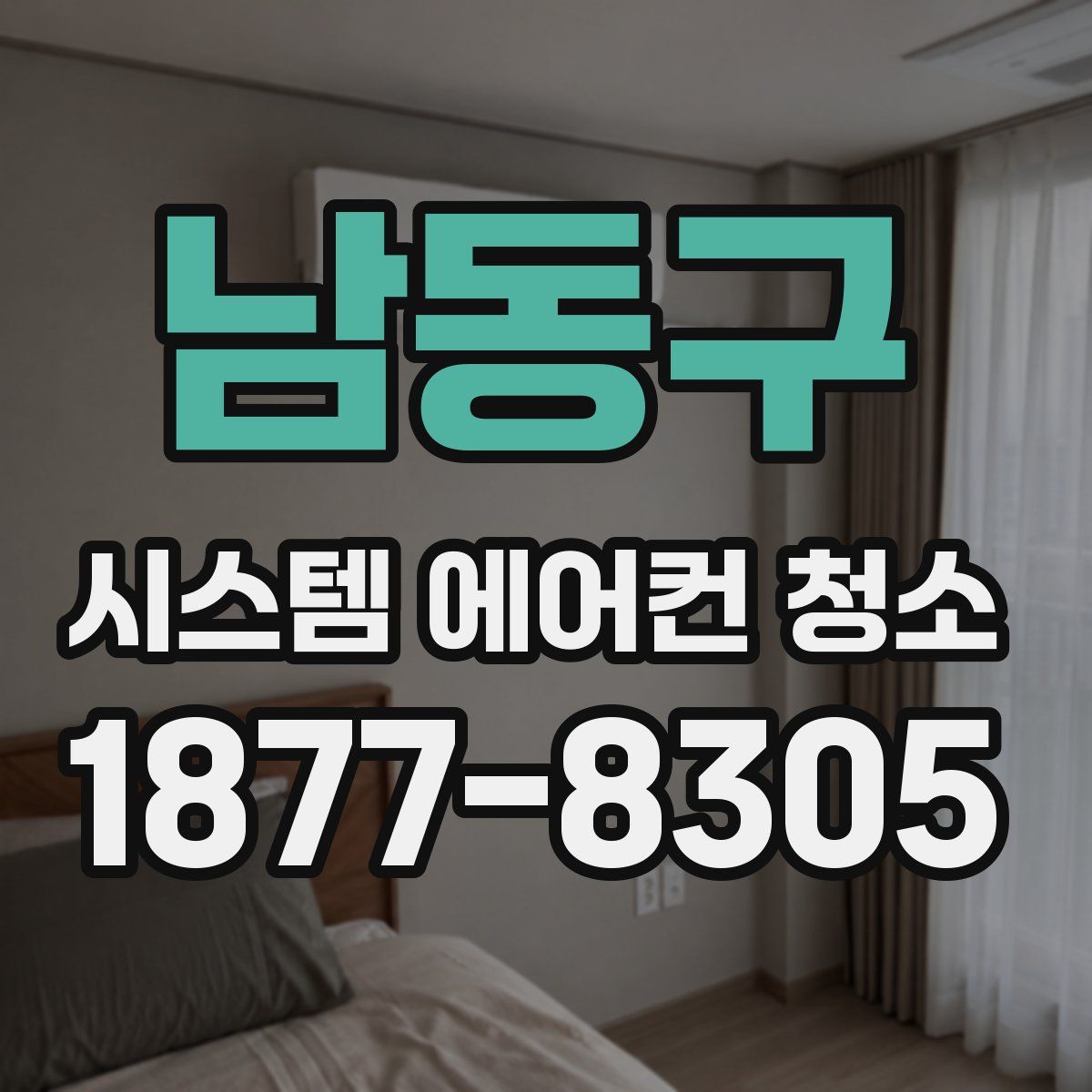 남동구 시스템 에어컨 청소