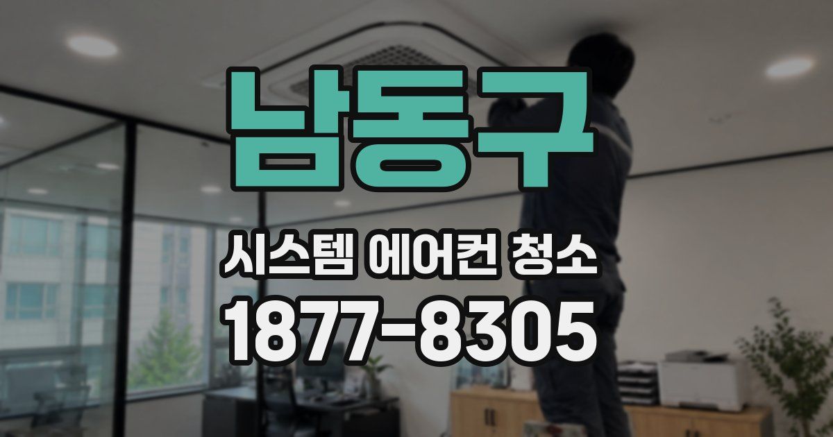 남동구 시스템 에어컨 청소