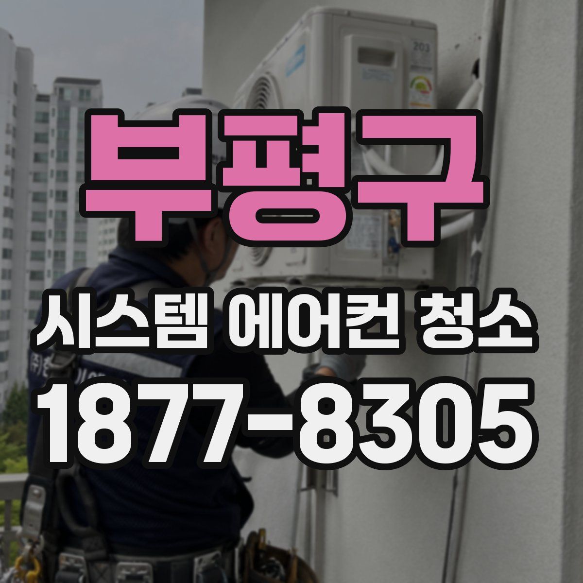 부평구 시스템 에어컨 청소