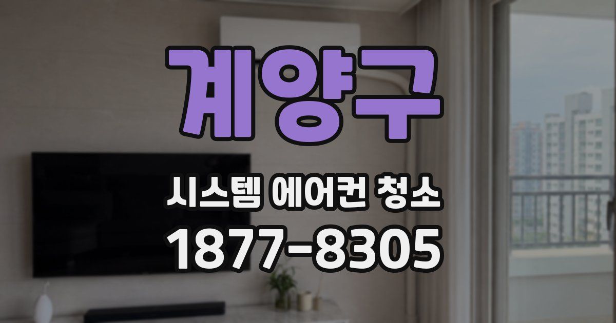 계양구 시스템 에어컨 청소