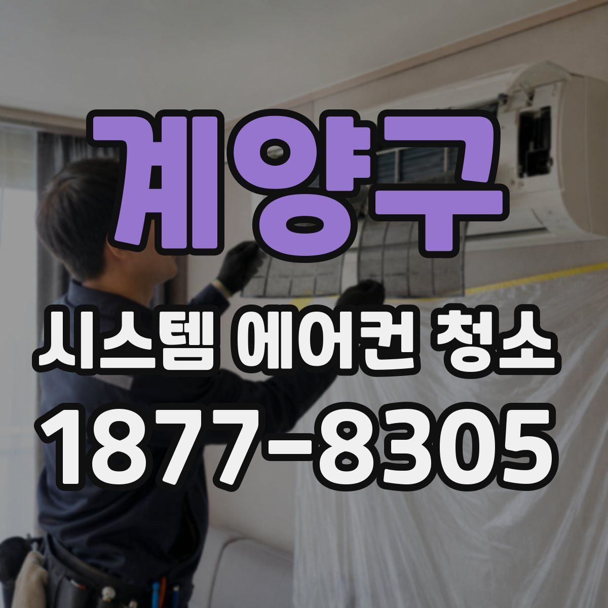 계양구 시스템 에어컨 청소