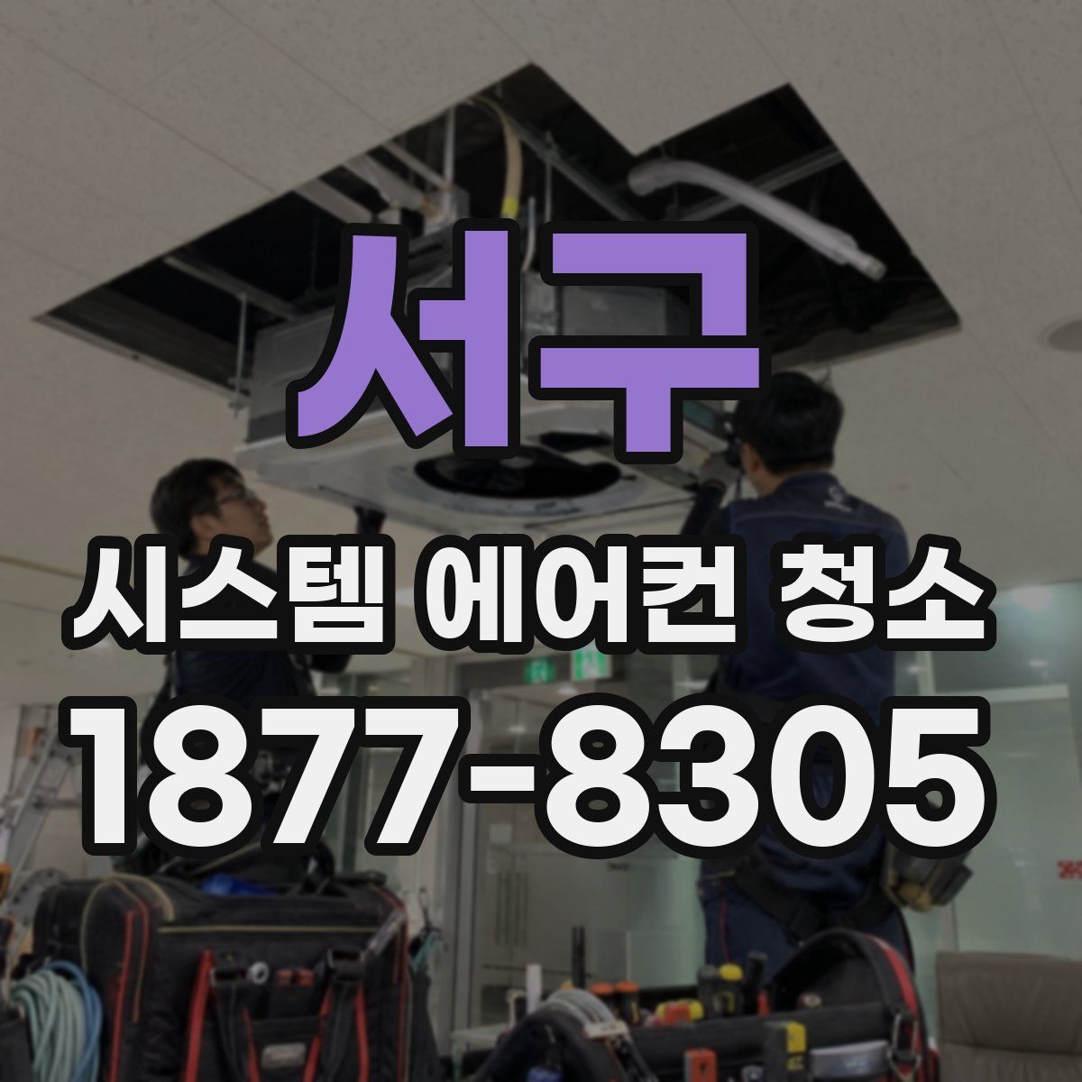 서구 시스템 에어컨 청소