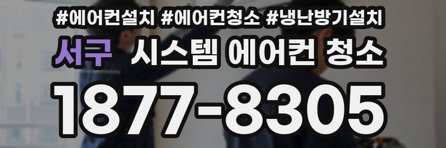 서구 시스템 에어컨 청소