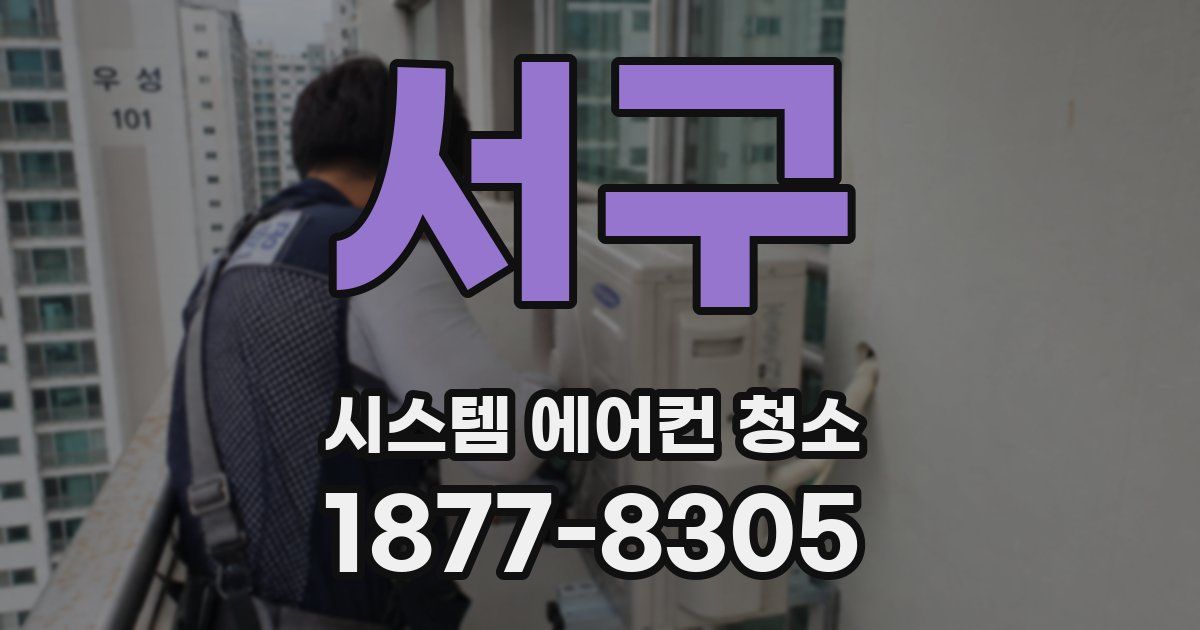 서구 시스템 에어컨 청소