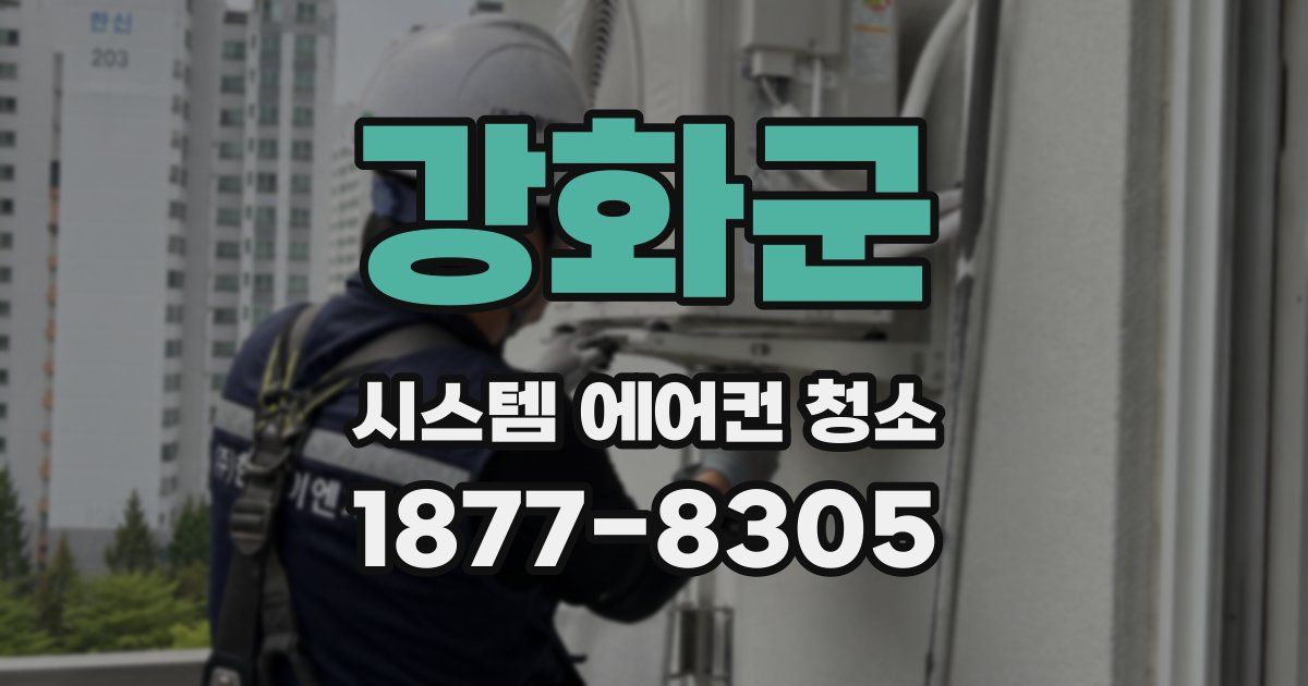 강화군 시스템 에어컨 청소