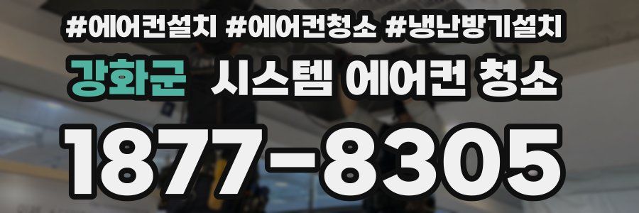 강화군 시스템 에어컨 청소