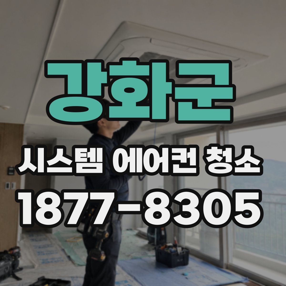 강화군 시스템 에어컨 청소