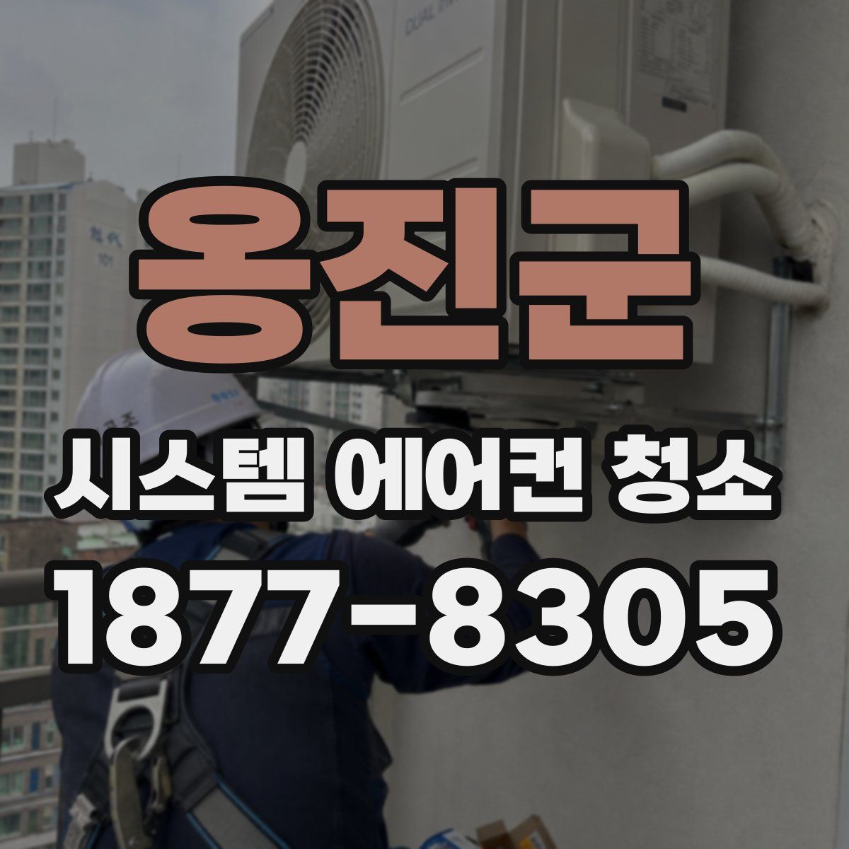 옹진군 시스템 에어컨 청소