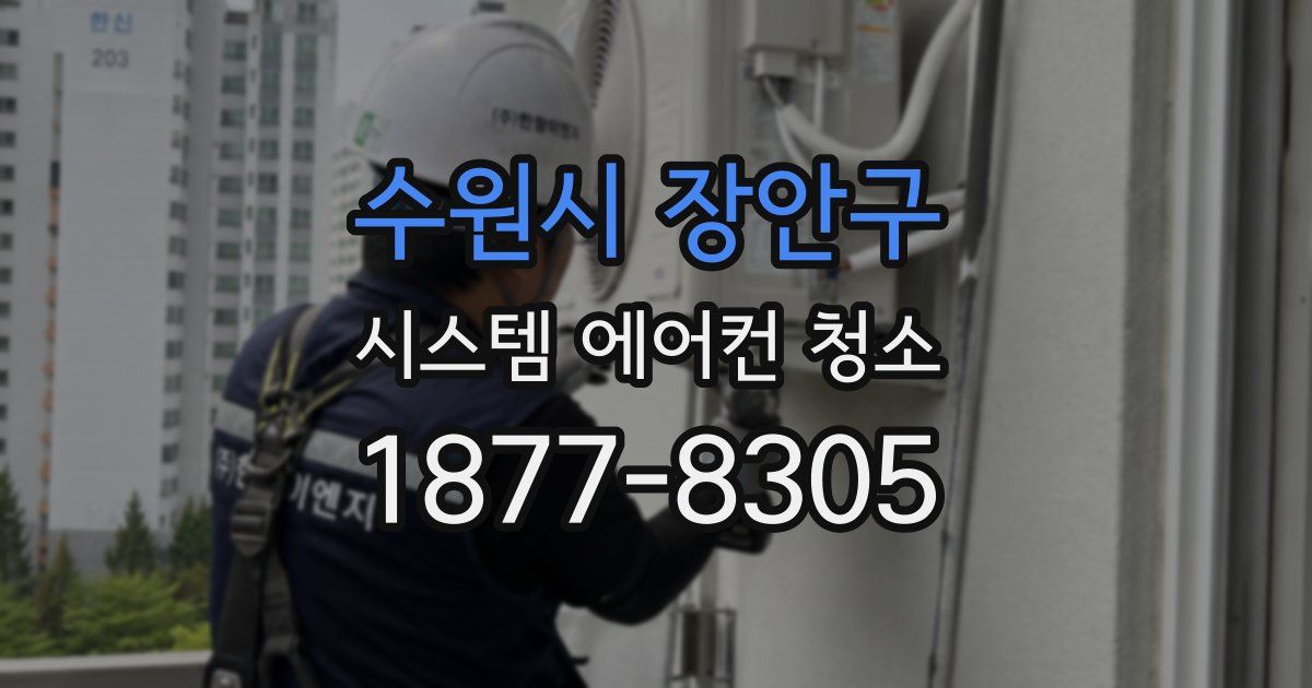 수원시 장안구 시스템 에어컨 청소
