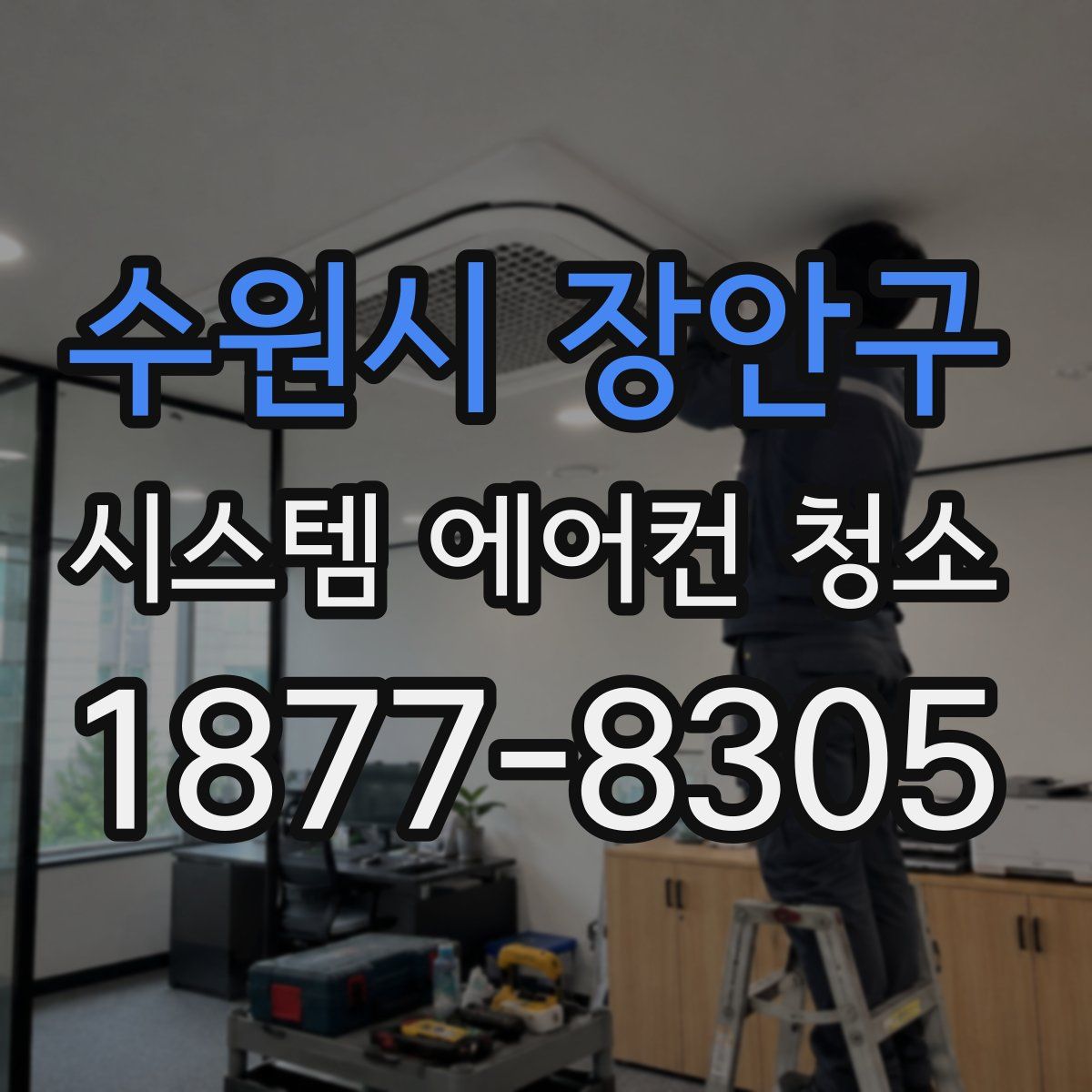 수원시 장안구 시스템 에어컨 청소