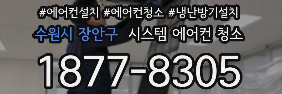 수원시 장안구 시스템 에어컨 청소