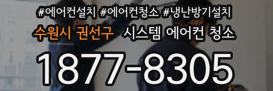 수원시 권선구 시스템 에어컨 청소