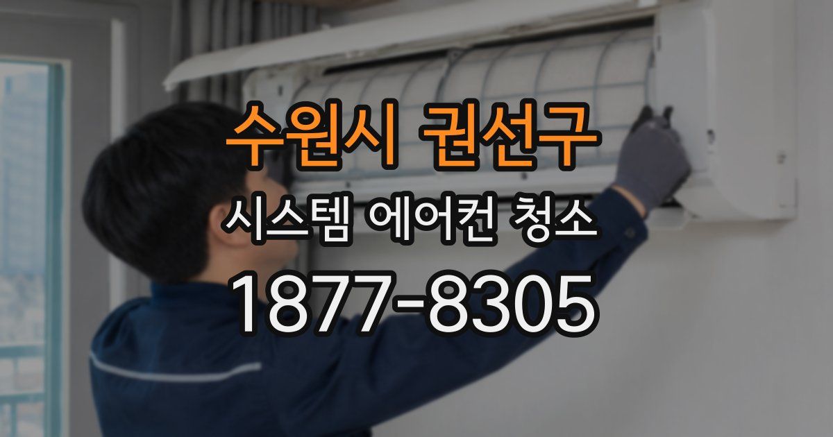 수원시 권선구 시스템 에어컨 청소