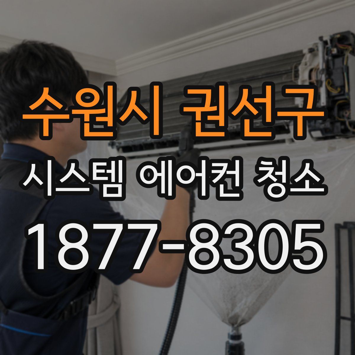 수원시 권선구 시스템 에어컨 청소