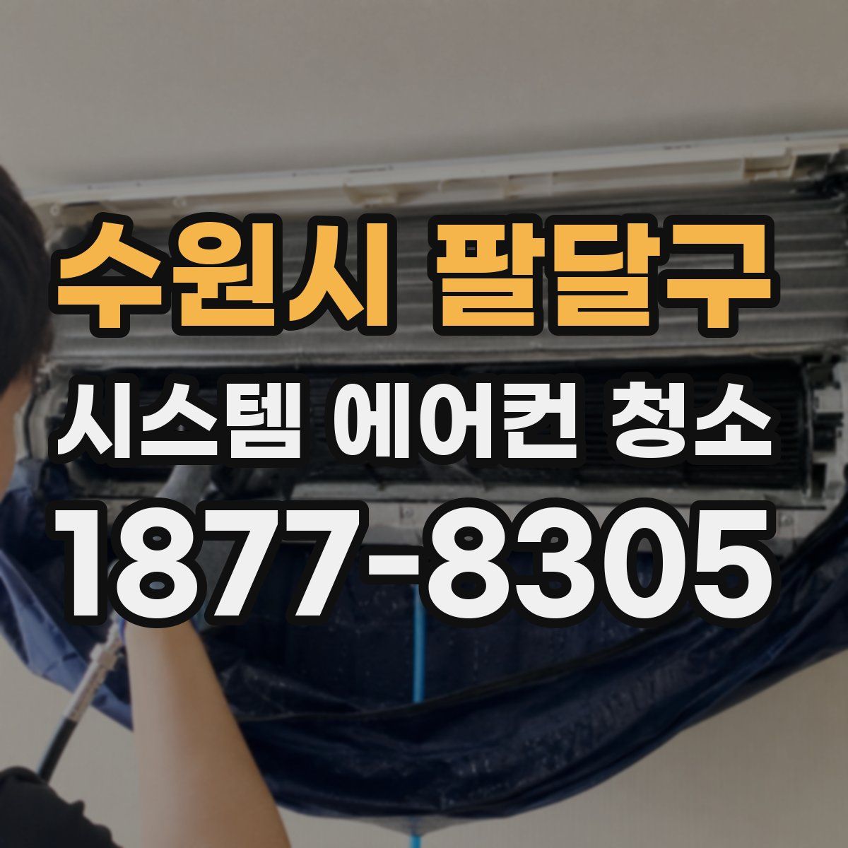수원시 팔달구 시스템 에어컨 청소