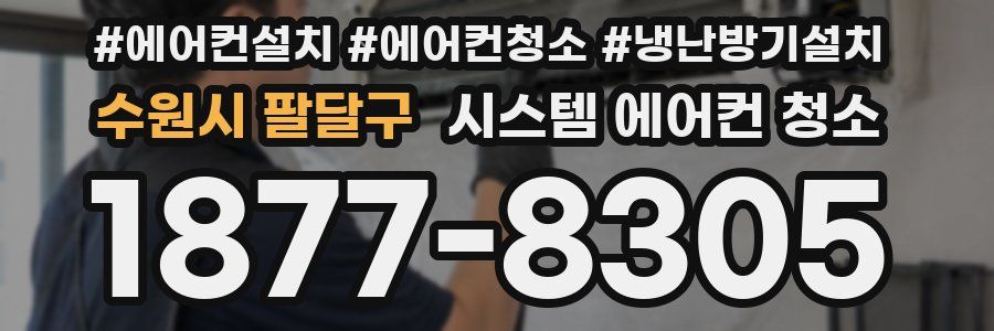 수원시 팔달구 시스템 에어컨 청소