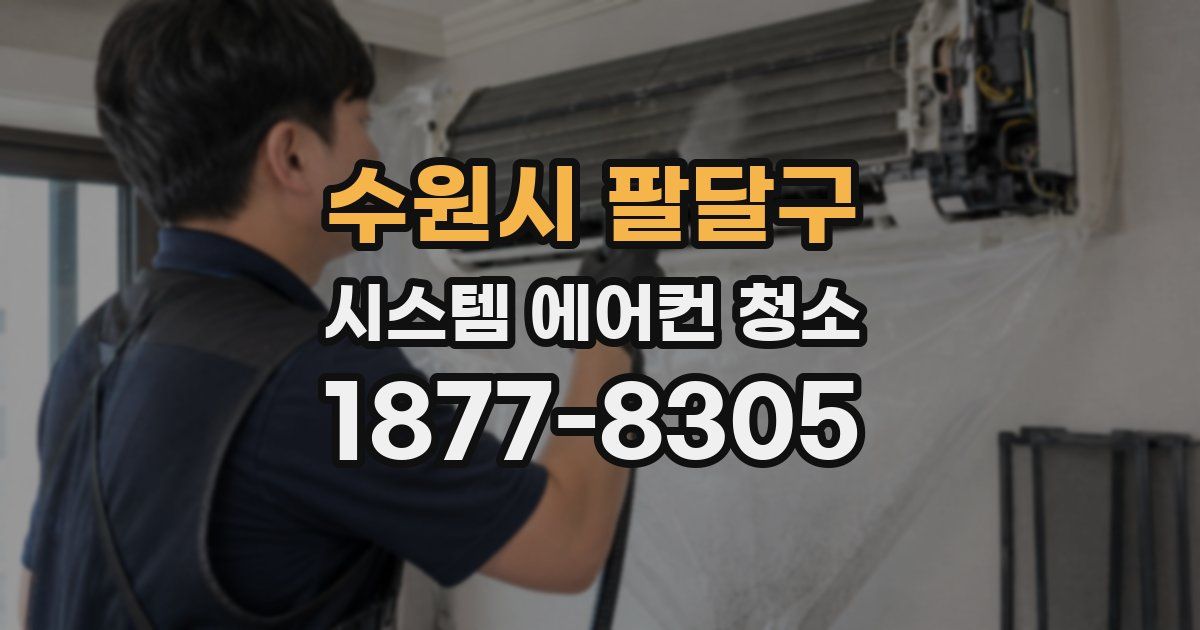 수원시 팔달구 시스템 에어컨 청소