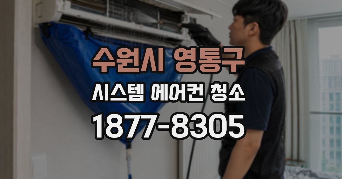 수원시 영통구 시스템 에어컨 청소