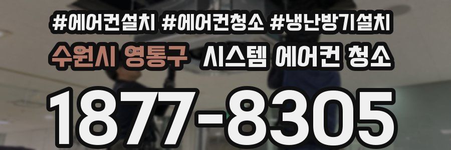 수원시 영통구 시스템 에어컨 청소