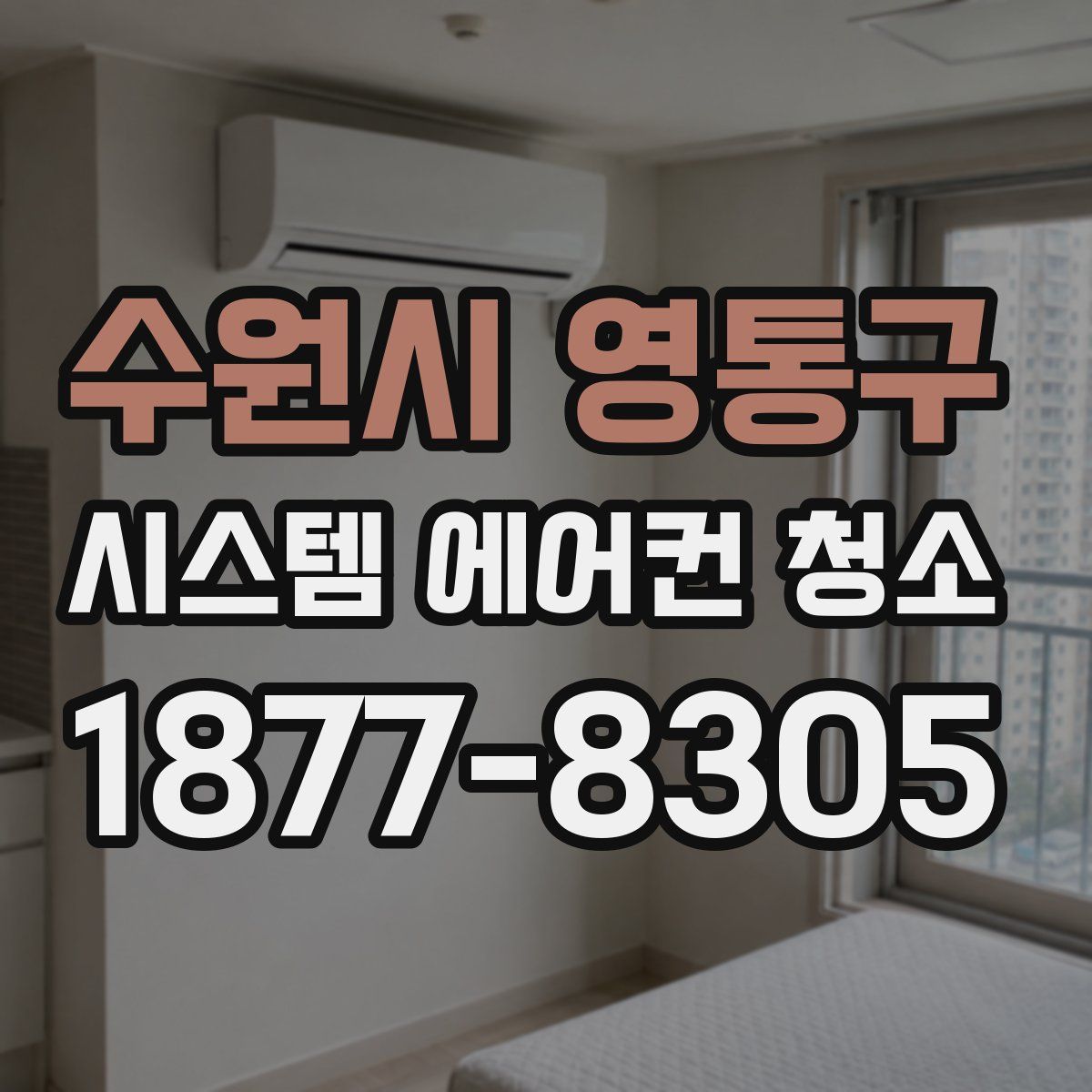수원시 영통구 시스템 에어컨 청소