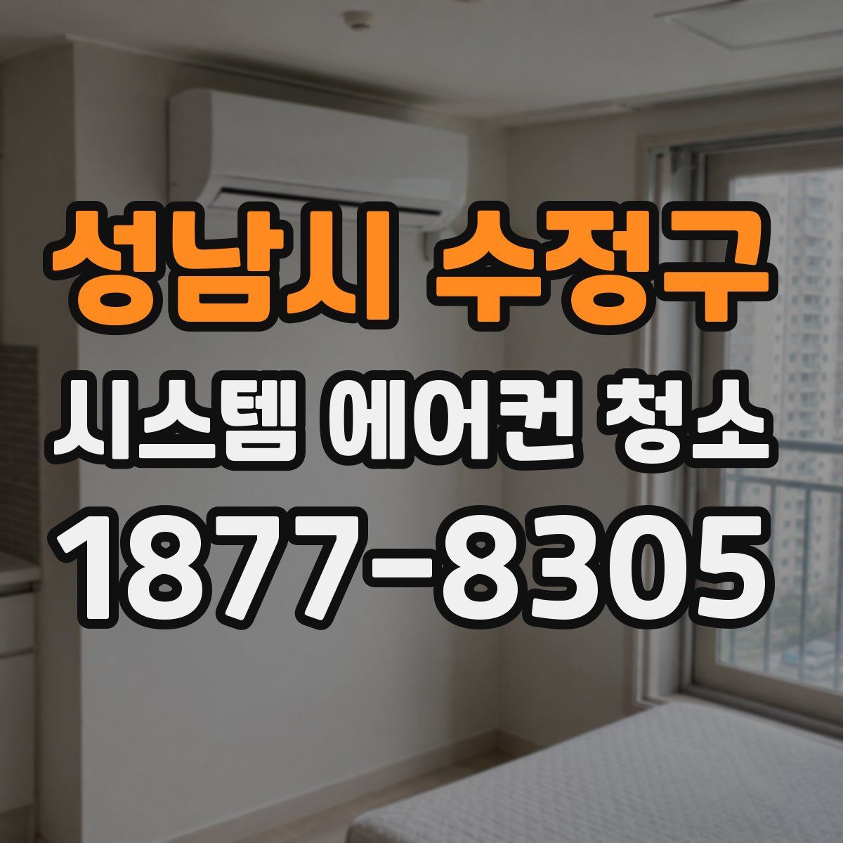 성남시 수정구 시스템 에어컨 청소