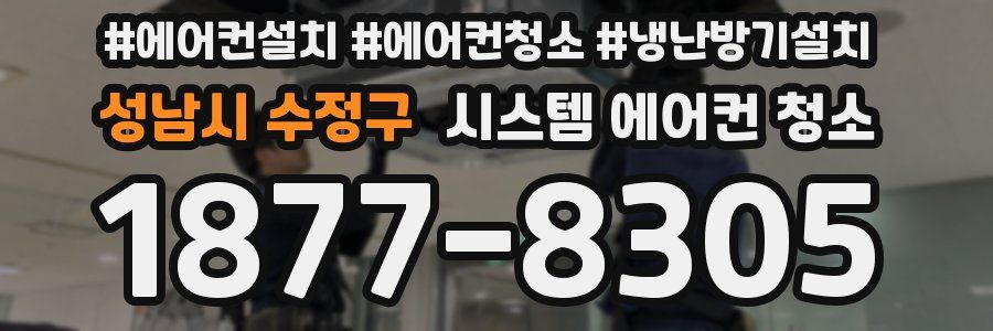 성남시 수정구 시스템 에어컨 청소
