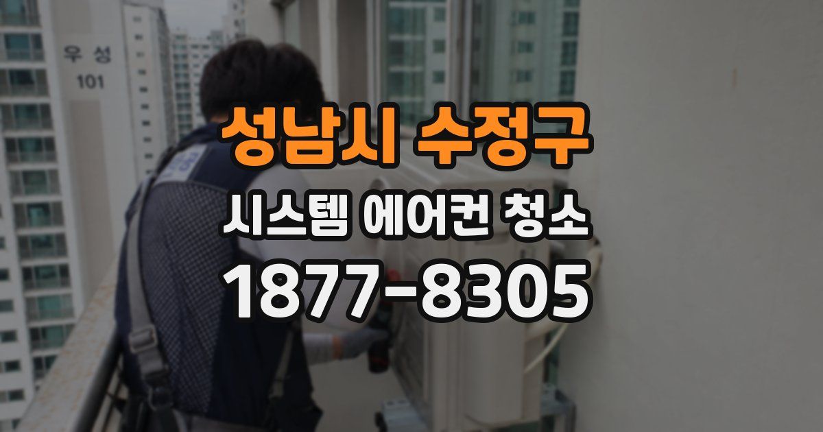 성남시 수정구 시스템 에어컨 청소