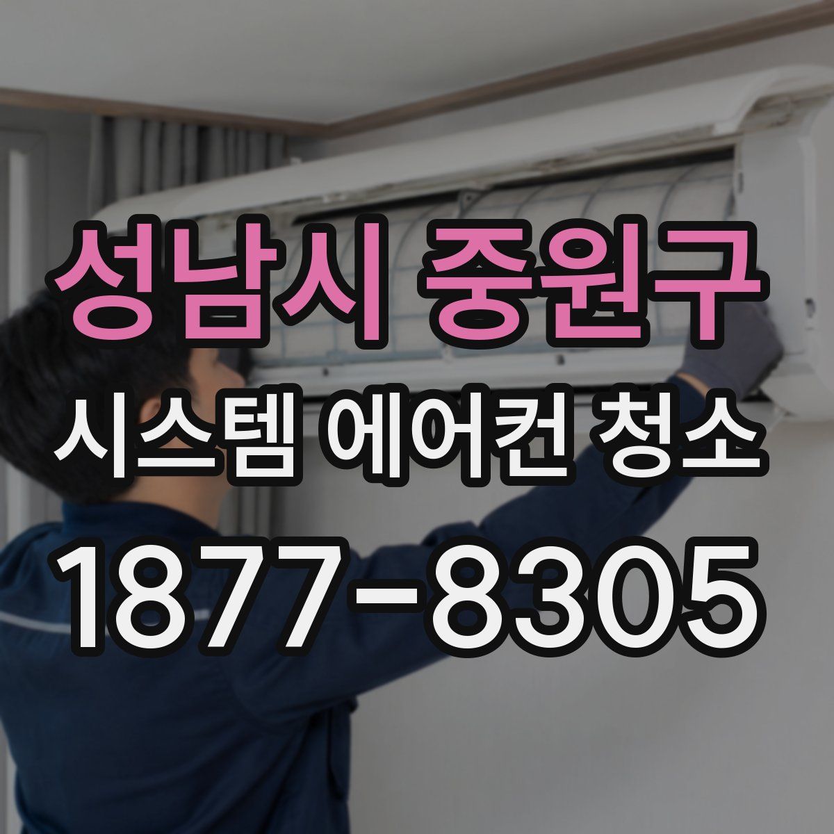 성남시 중원구 시스템 에어컨 청소