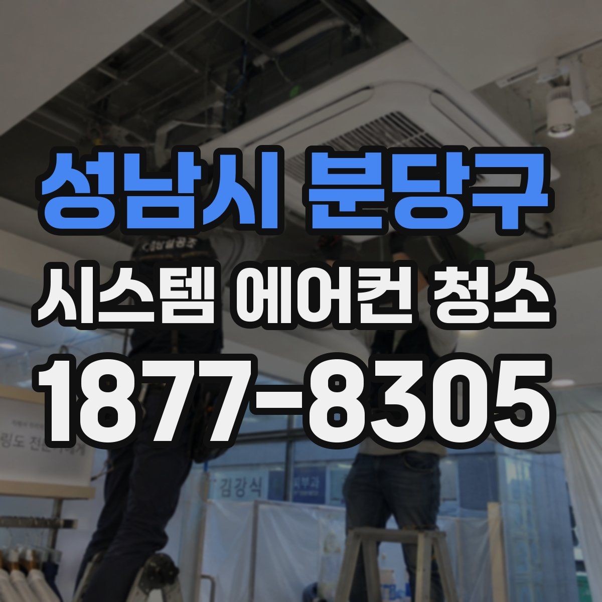 성남시 분당구 시스템 에어컨 청소
