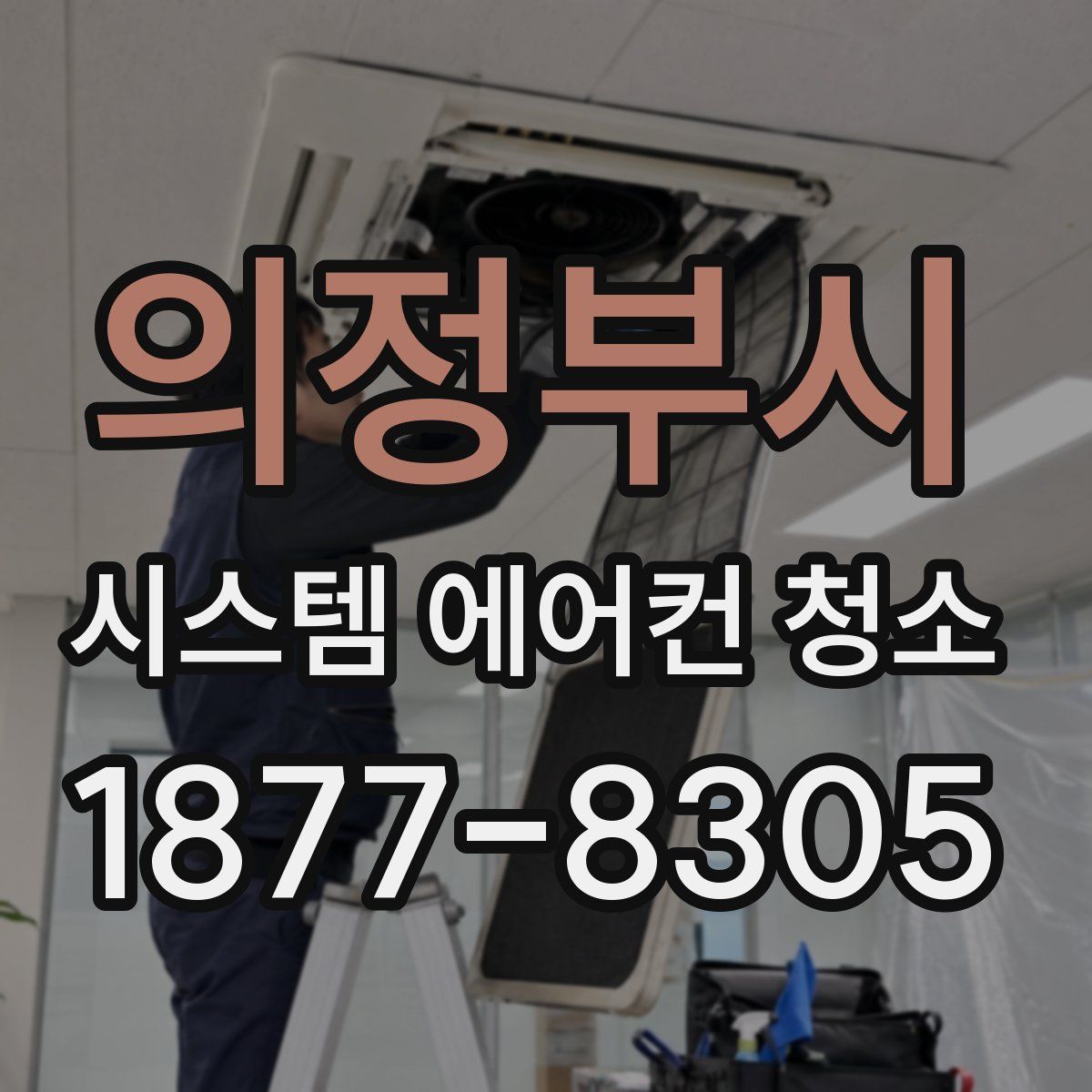 의정부시 시스템 에어컨 청소