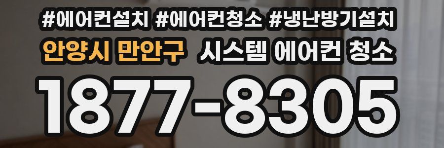 안양시 만안구 시스템 에어컨 청소