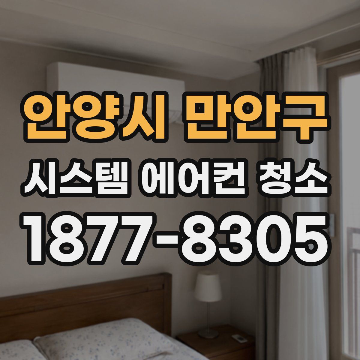 안양시 만안구 시스템 에어컨 청소