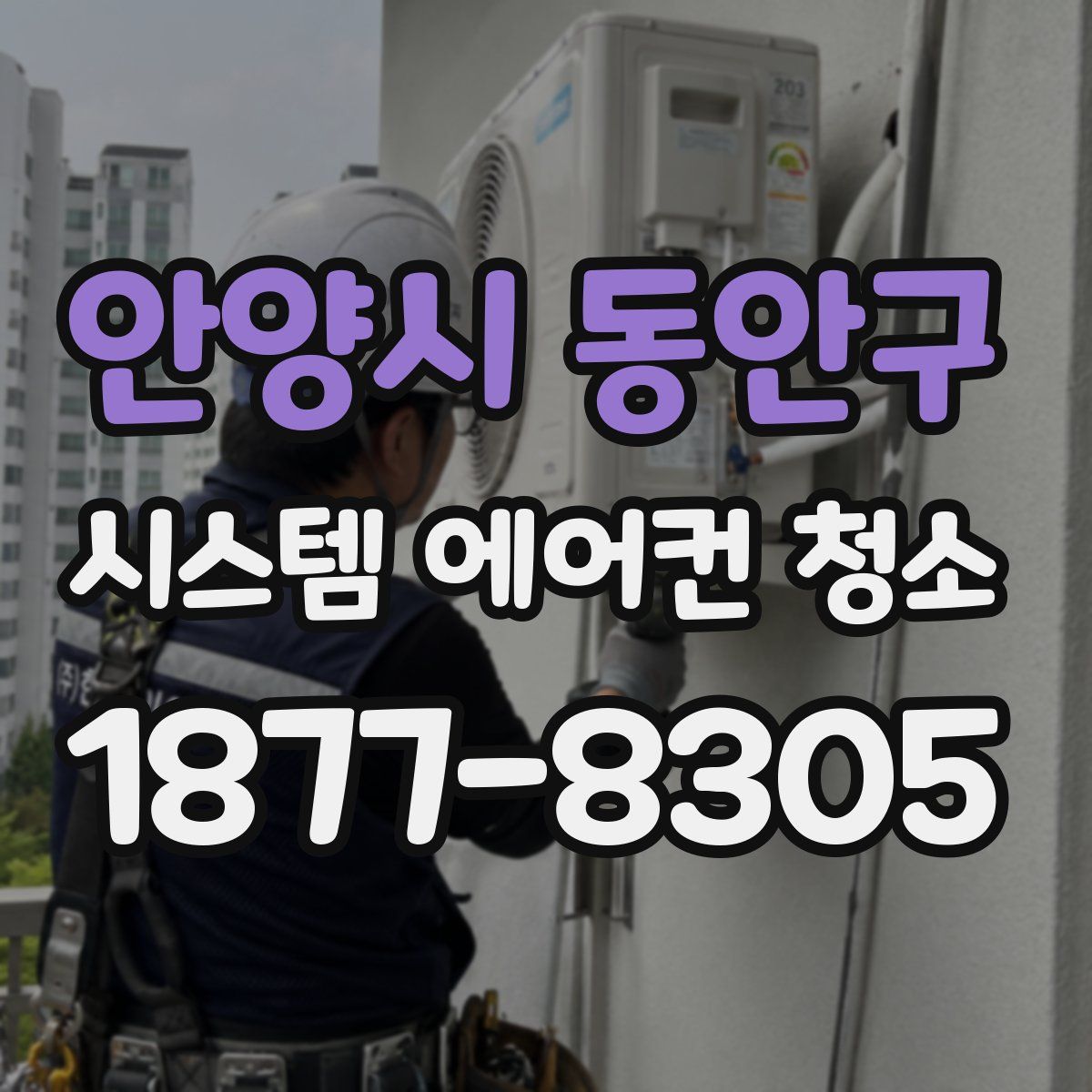 안양시 동안구 시스템 에어컨 청소
