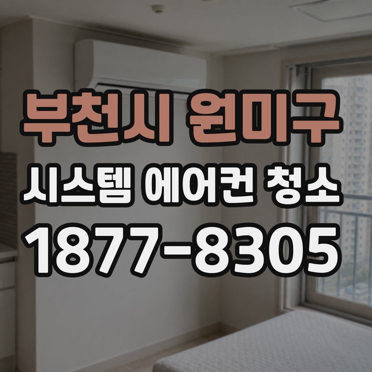 부천시 원미구 시스템 에어컨 청소
